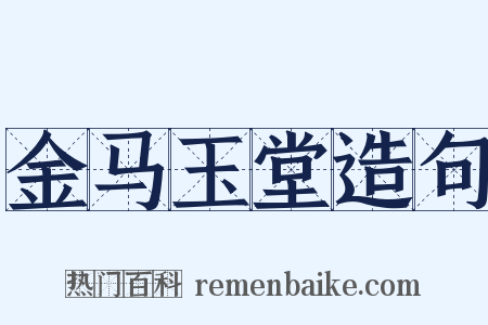 金马玉堂造句是什么意思的图片